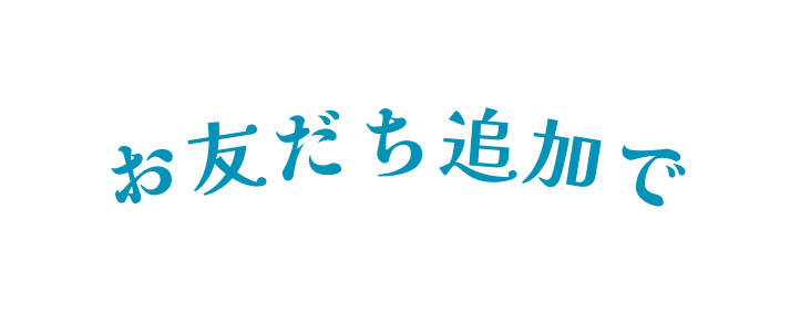 お友だち追加で